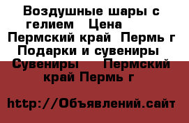 Воздушные шары с гелием › Цена ­ 40 - Пермский край, Пермь г. Подарки и сувениры » Сувениры   . Пермский край,Пермь г.